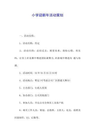 小学迎新年活动策划