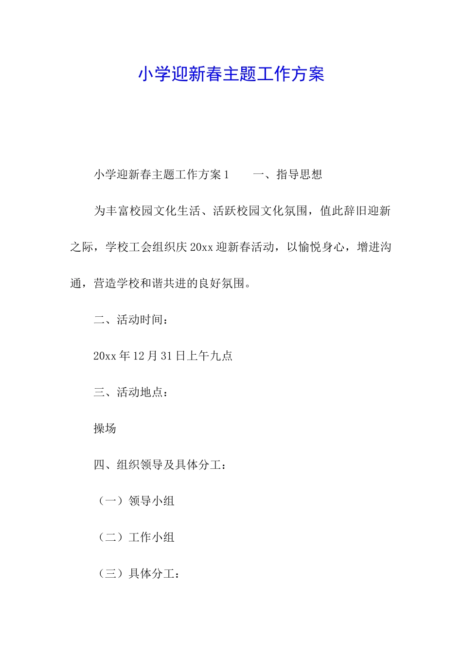 小学迎新春主题工作方案_第1页