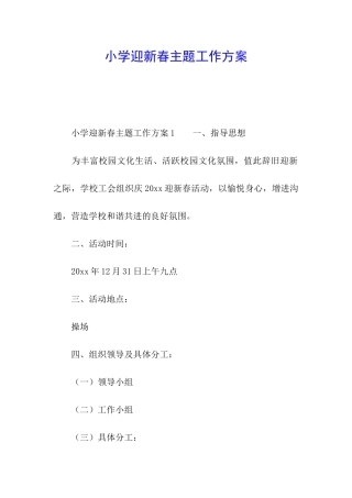 小学迎新春主题工作方案
