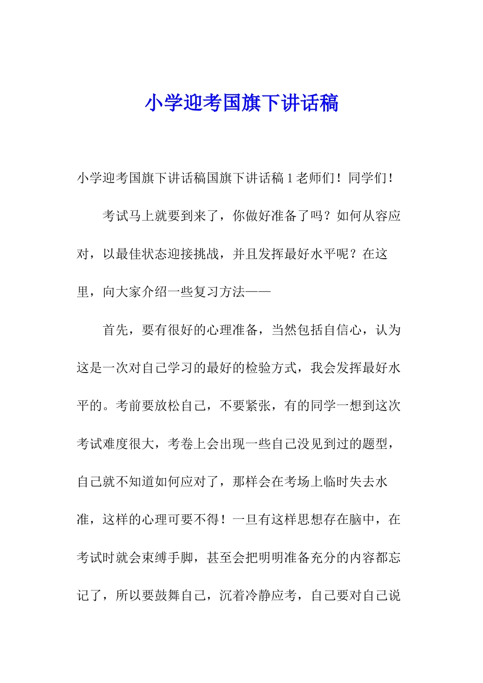 小学迎考国旗下讲话稿_第1页