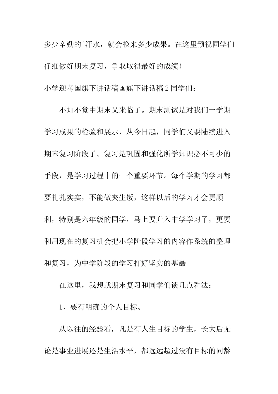 小学迎考国旗下讲话稿_第3页