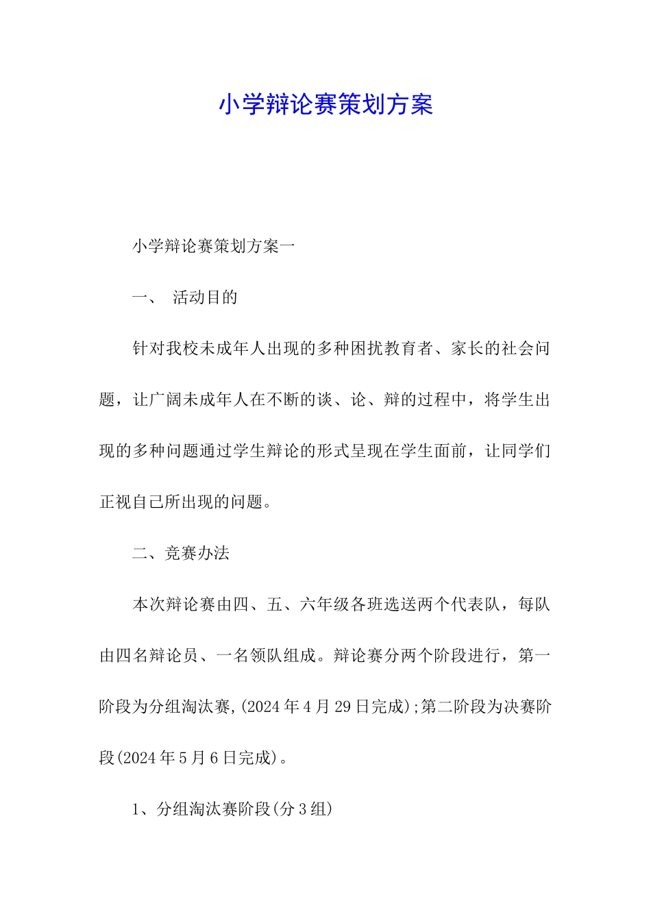 小学辩论赛策划方案_第1页