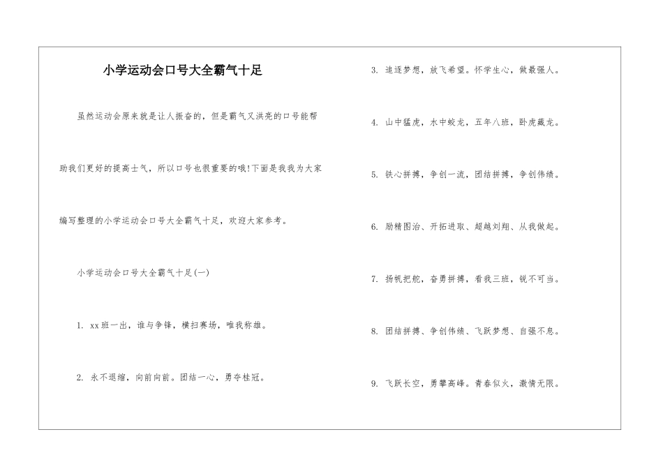 小学运动会口号大全霸气十足_第1页