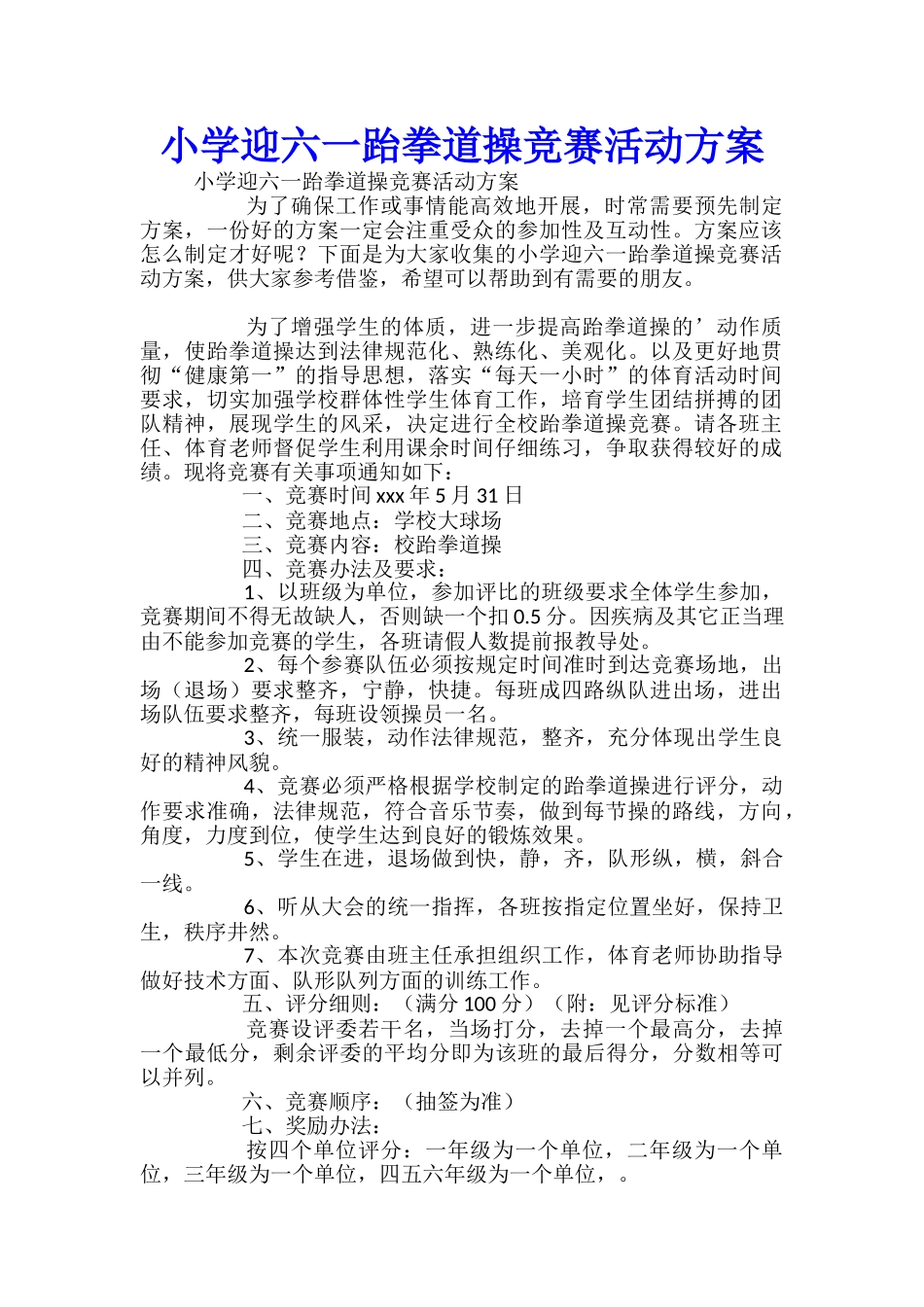 小学迎六一跆拳道操比赛活动方案_第1页