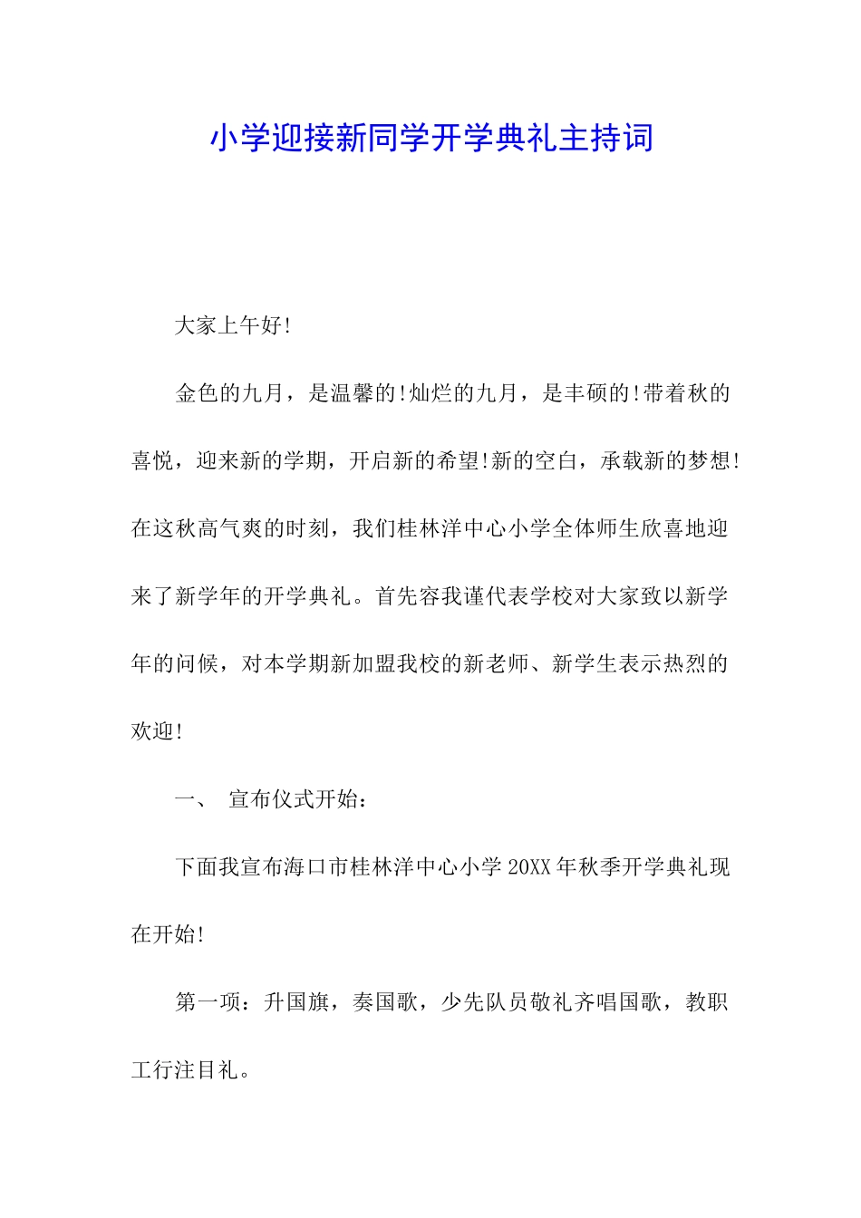 小学迎接新同学开学典礼主持词_第1页