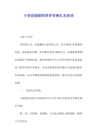 小学迎接新同学开学典礼主持词