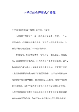 小学运动会开幕式广播稿
