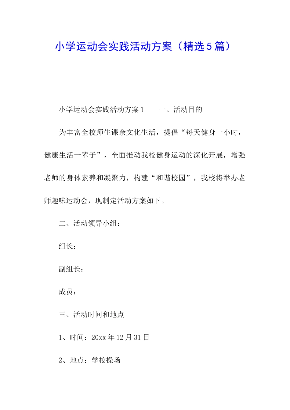 小学运动会实践活动方案_第1页