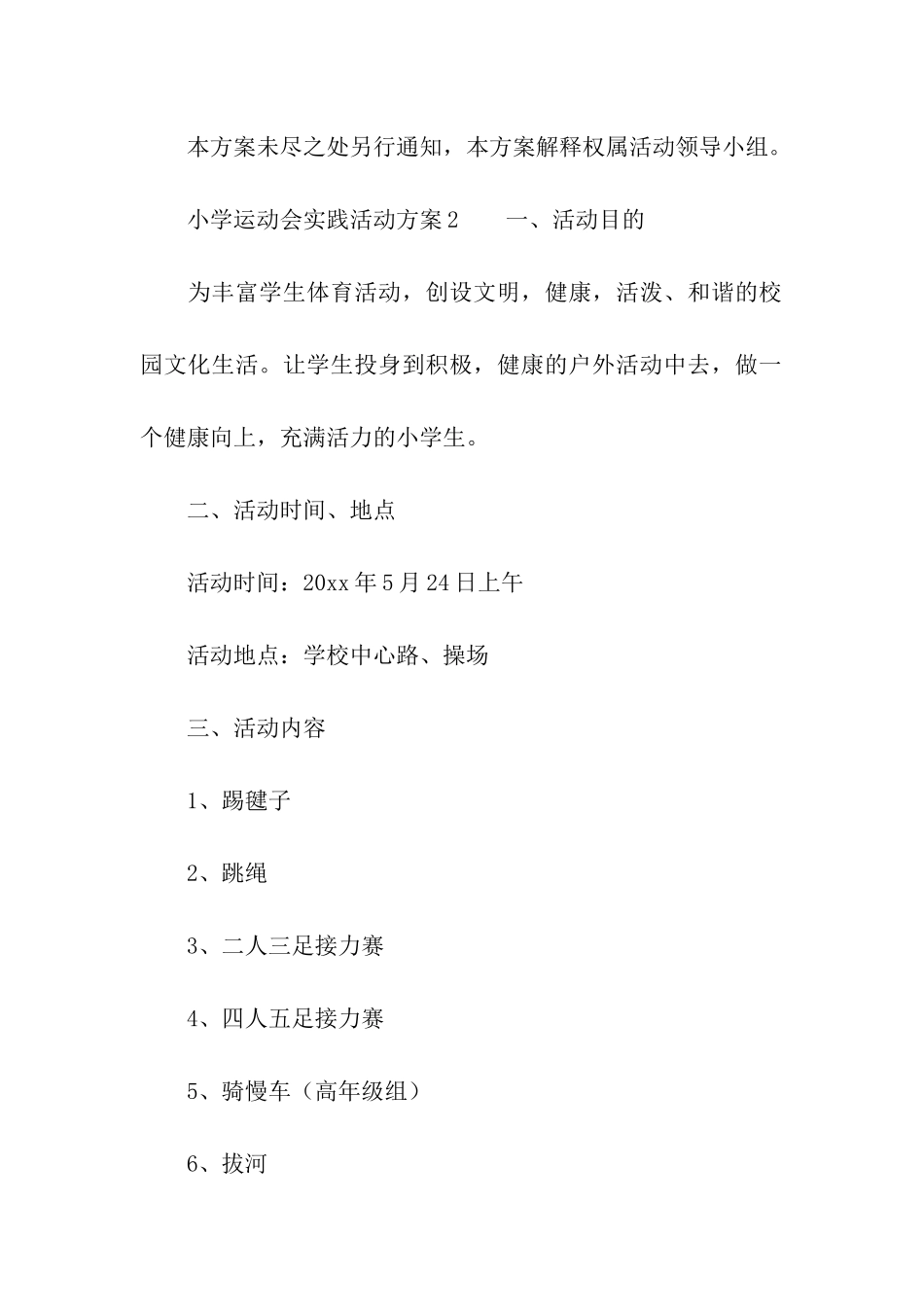 小学运动会实践活动方案_第3页