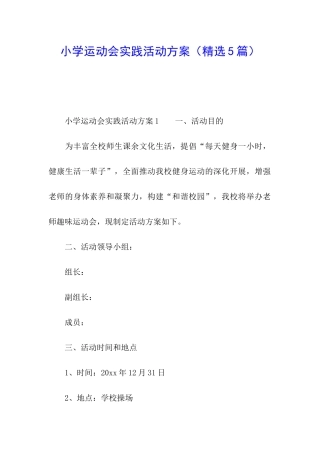 小学运动会实践活动方案