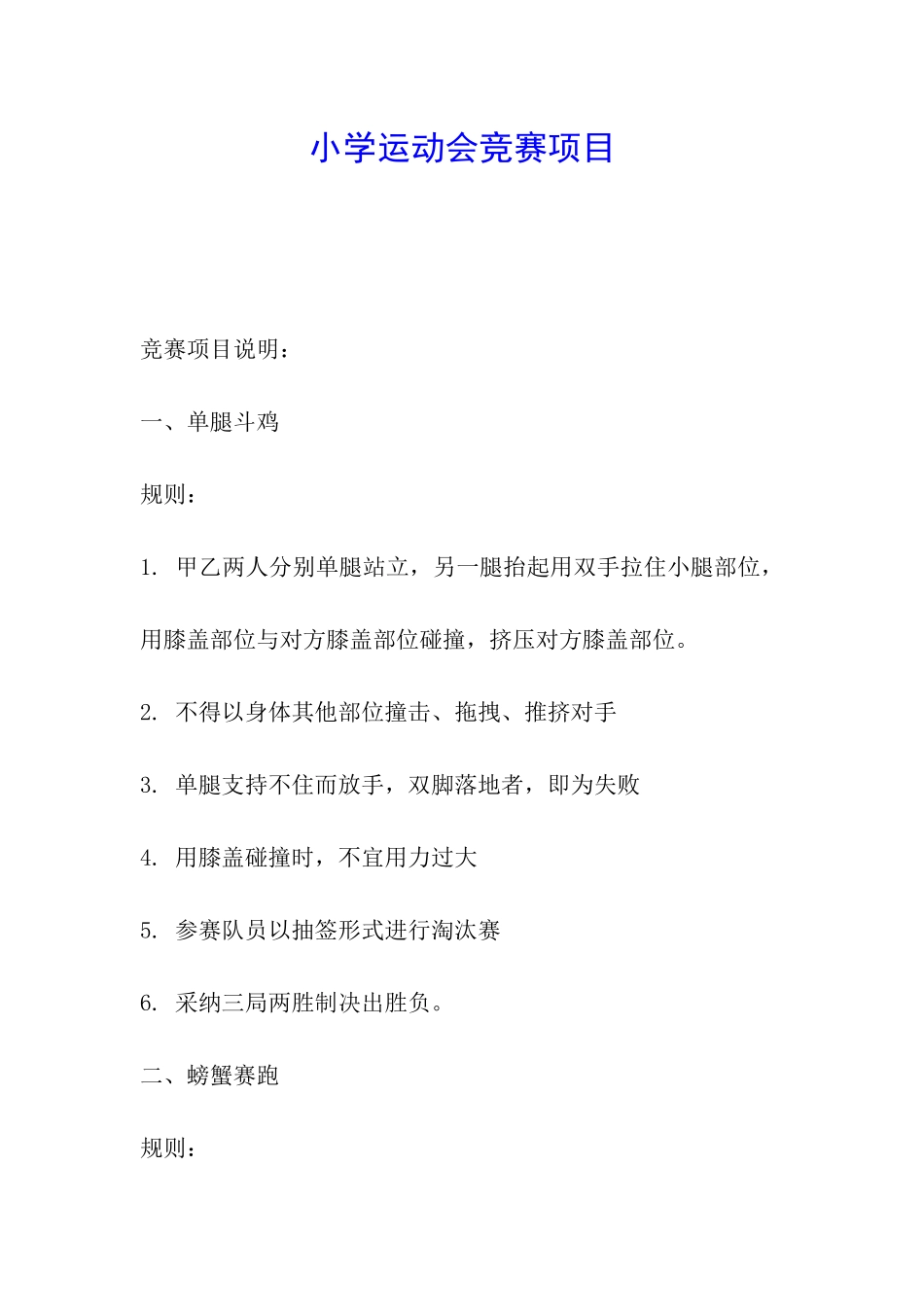 小学运动会比赛项目_第1页