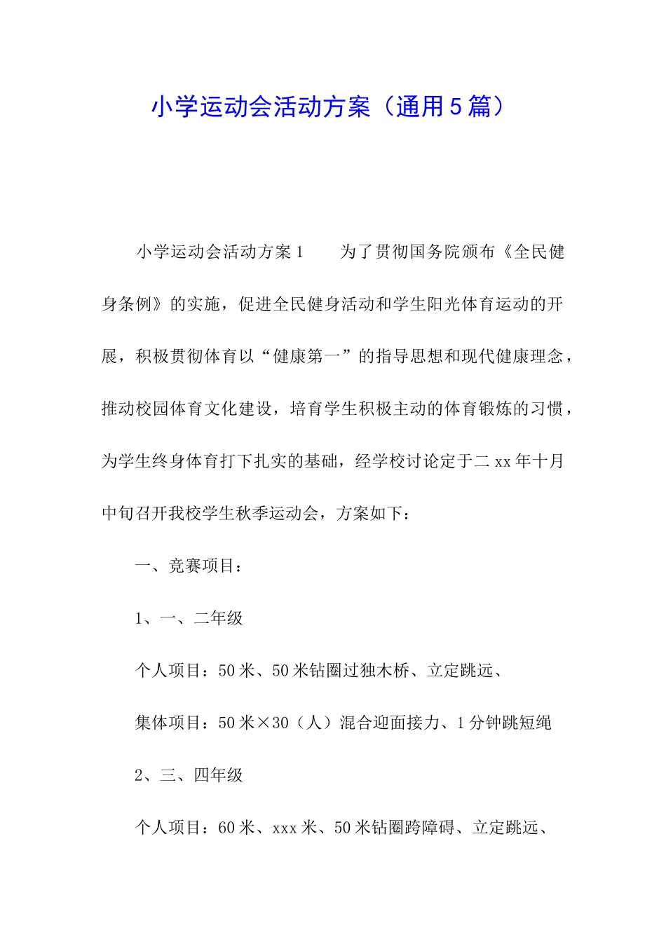 小学运动会活动方案_第1页