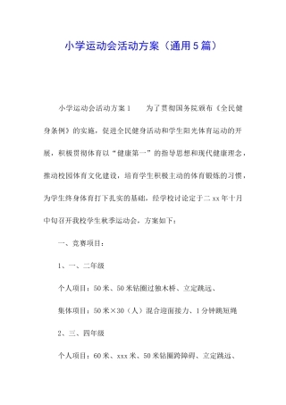 小学运动会活动方案