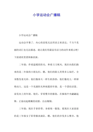 小学运动会广播稿