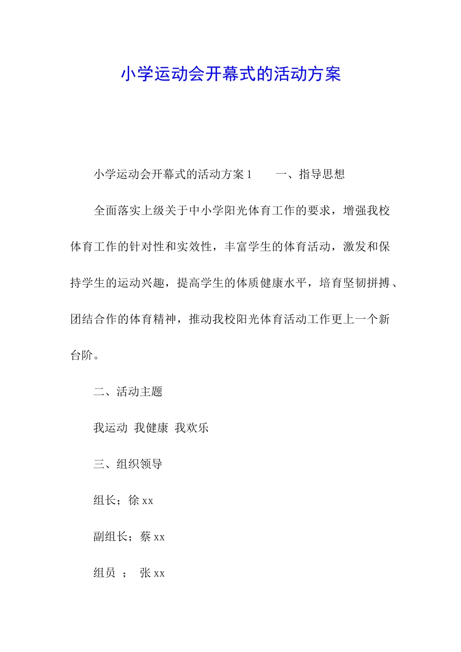 小学运动会开幕式的活动方案_第1页