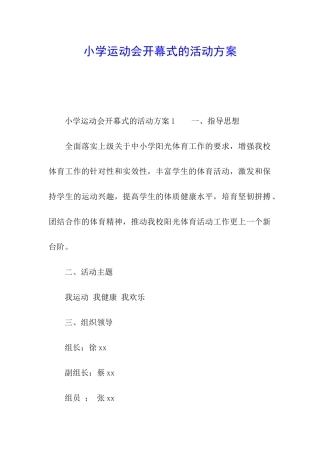 小学运动会开幕式的活动方案