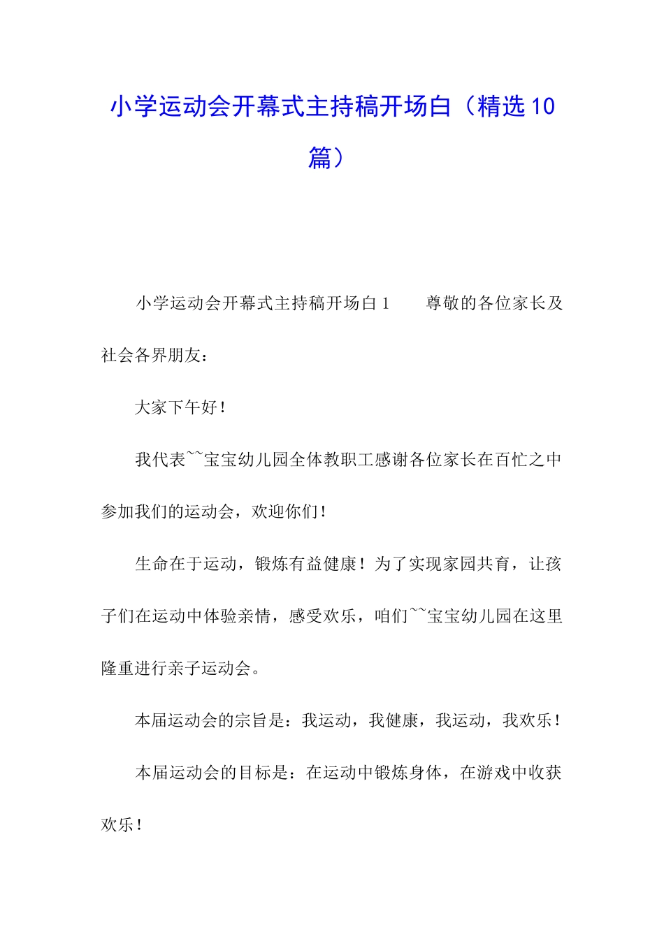 小学运动会开幕式主持稿开场白_第1页