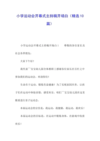 小学运动会开幕式主持稿开场白