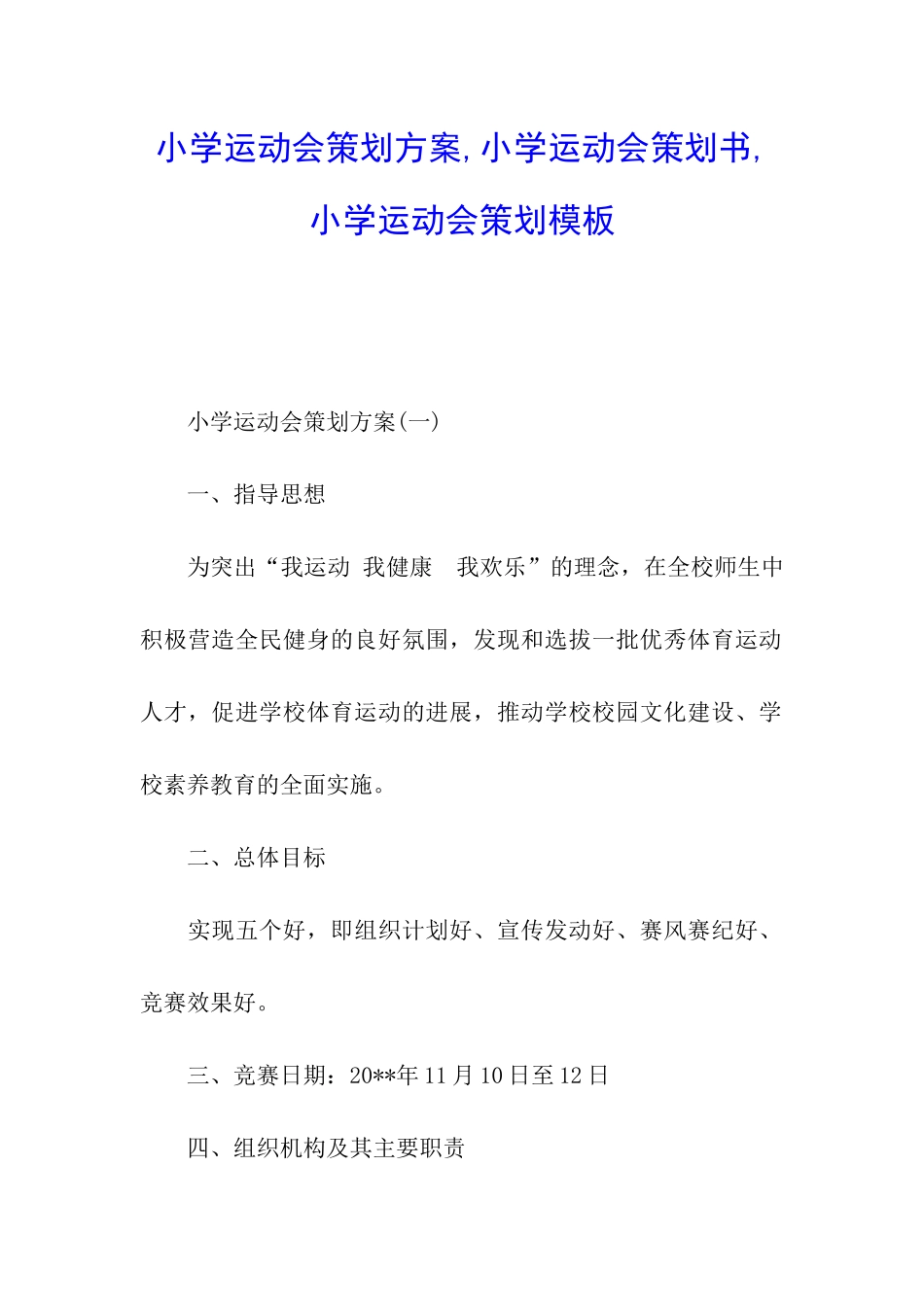 小学运动会策划方案-小学运动会策划书-小学运动会策划模板_第1页