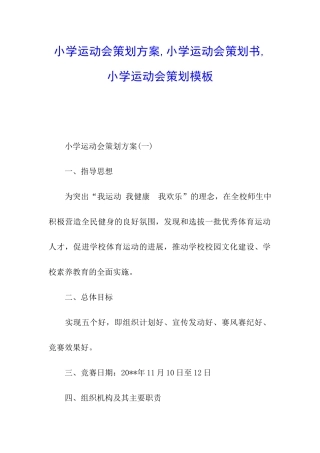 小学运动会策划方案-小学运动会策划书-小学运动会策划模板