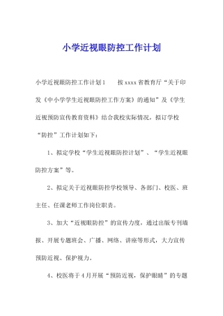 小学近视眼防控工作计划