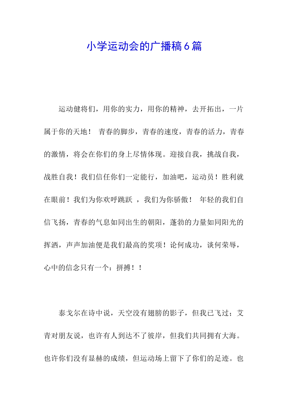 小学运动会的广播稿6篇_第1页