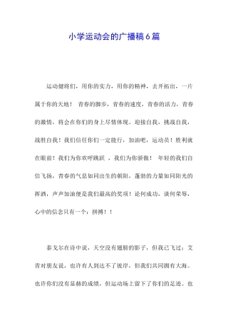 小学运动会的广播稿6篇