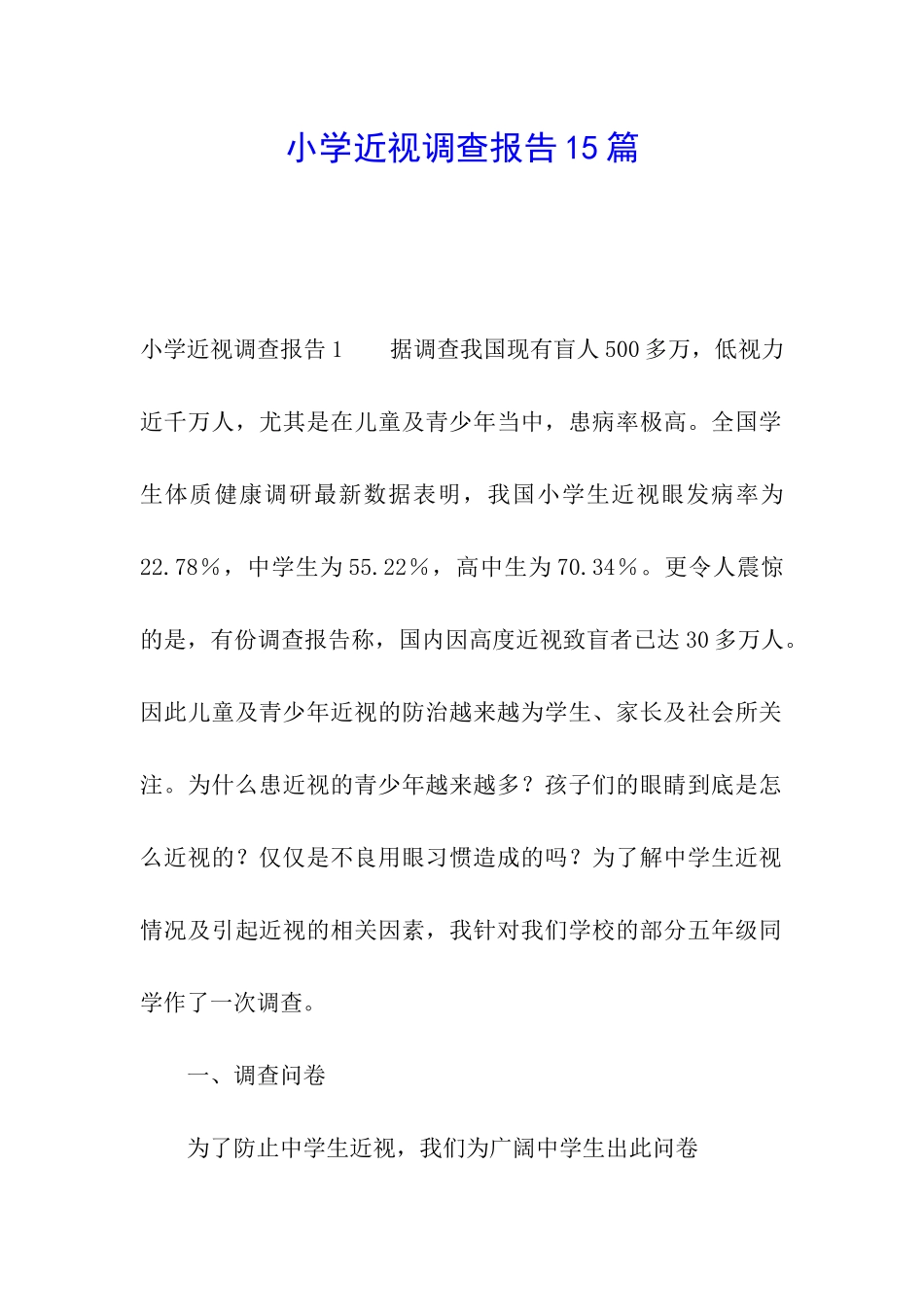 小学近视调查报告15篇_第1页