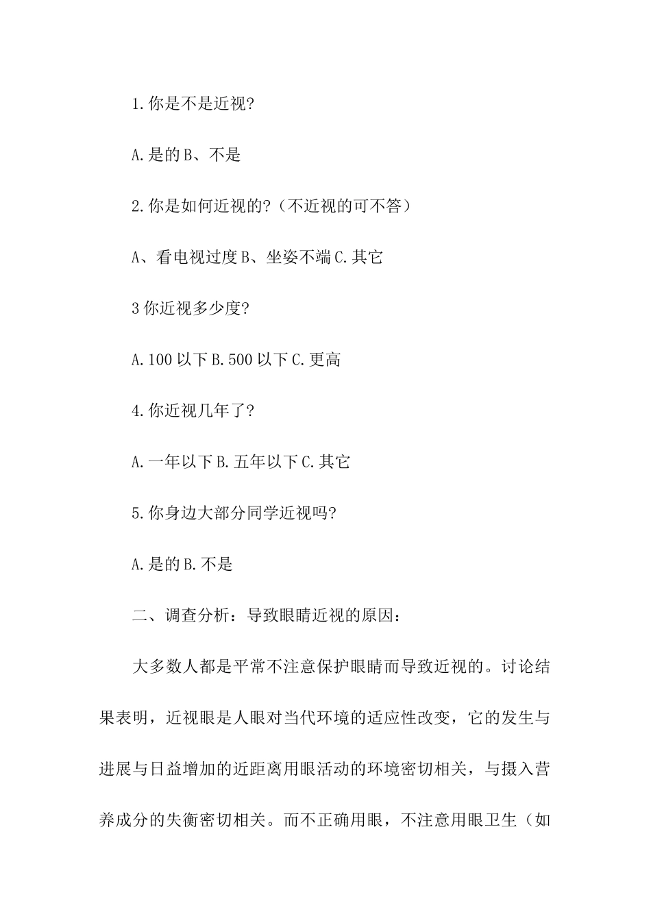 小学近视调查报告15篇_第2页