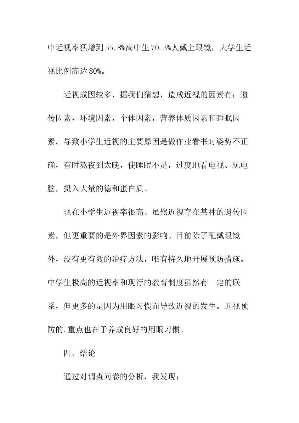 小学近视调查报告_第2页