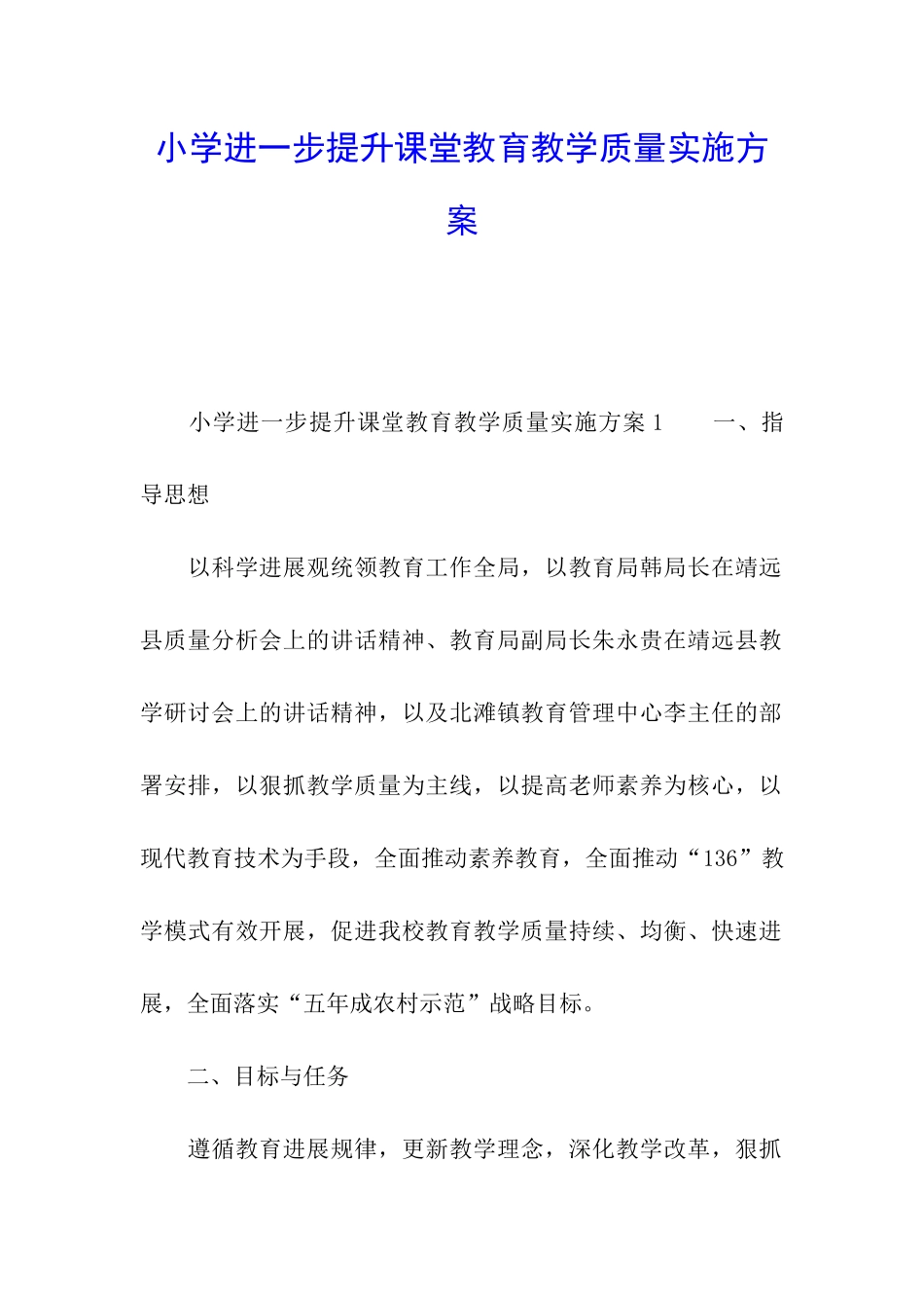 小学进一步提升课堂教育教学质量实施方案_第1页