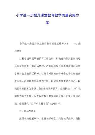 小学进一步提升课堂教育教学质量实施方案