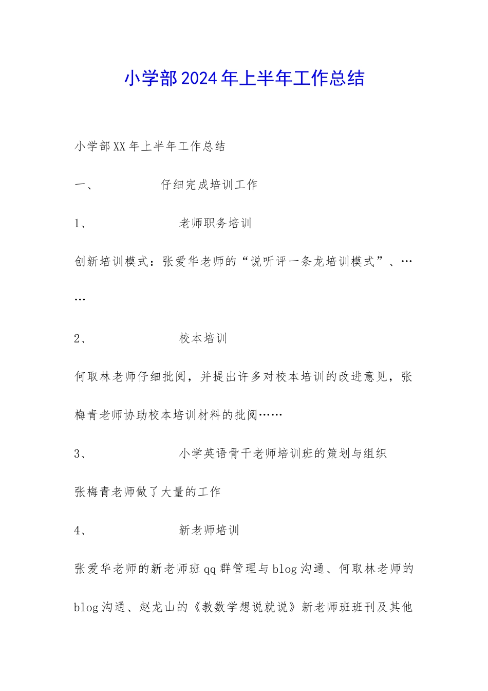 小学部2024年上半年工作总结-_第1页