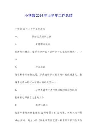 小学部2024年上半年工作总结-