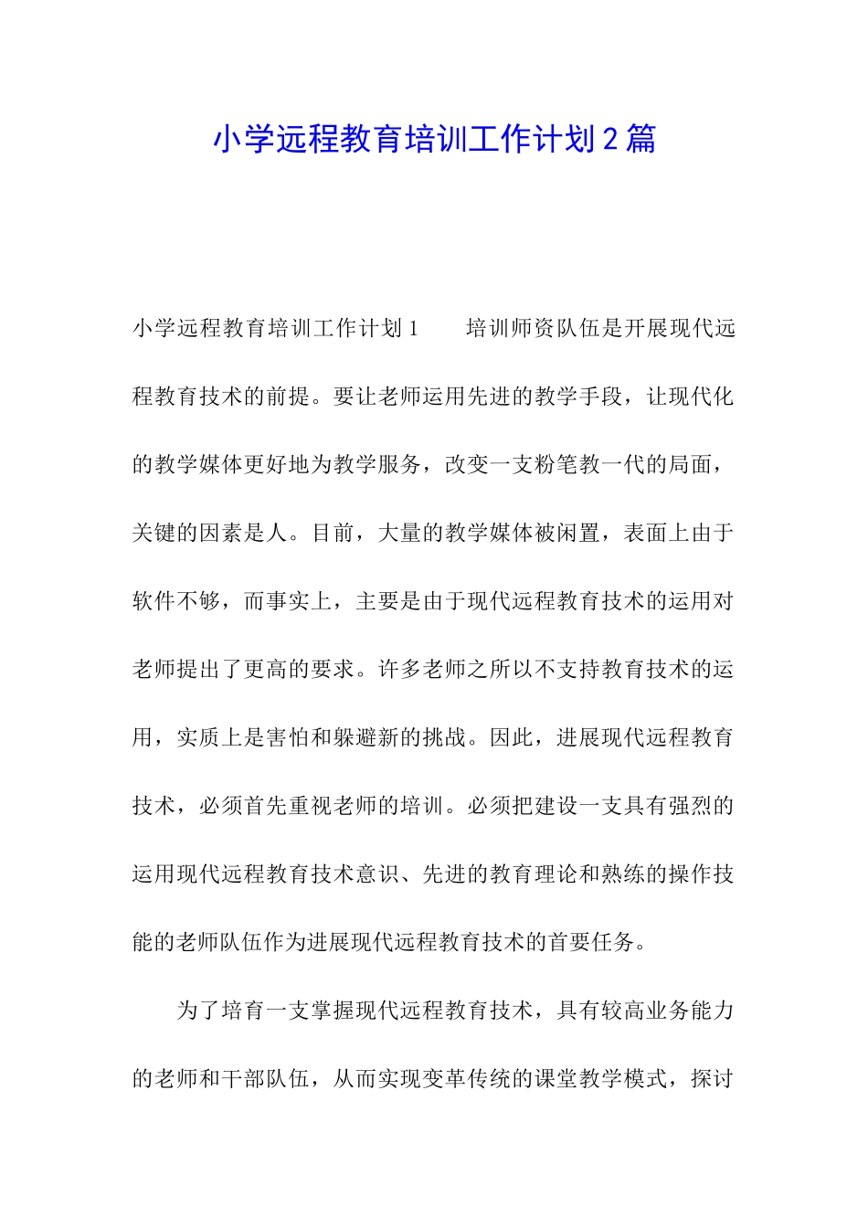 小学远程教育培训工作计划2篇_第1页