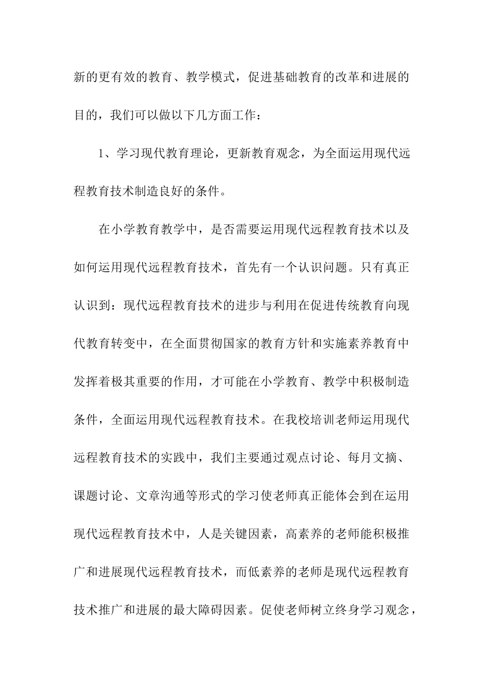 小学远程教育培训工作计划2篇_第2页