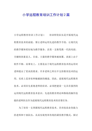 小学远程教育培训工作计划2篇