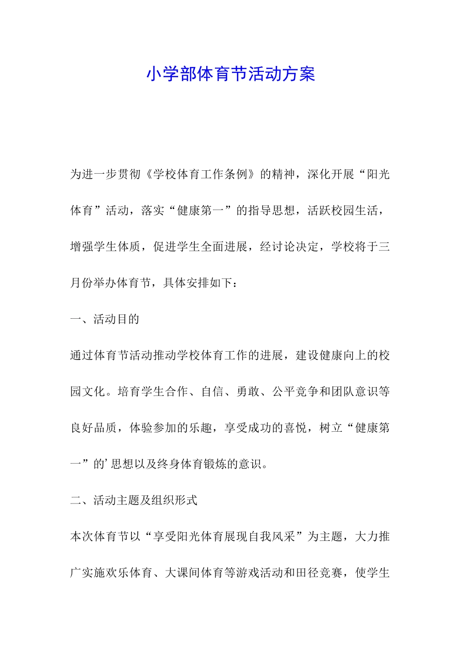 小学部体育节活动方案_第1页