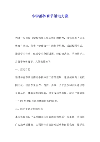 小学部体育节活动方案