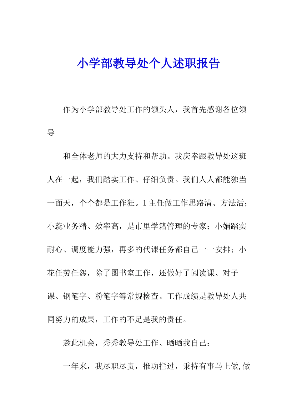 小学部教导处个人述职报告_第1页