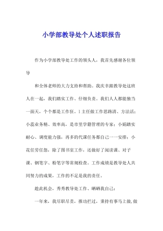 小学部教导处个人述职报告