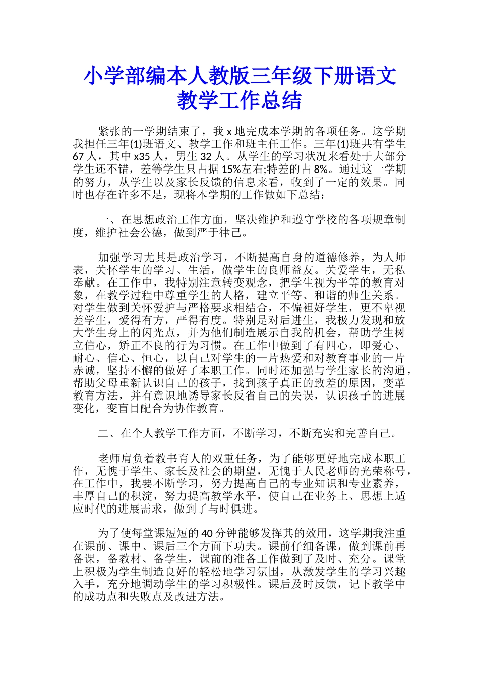 小学部编本人教版三年级下册语文教学工作总结_第1页