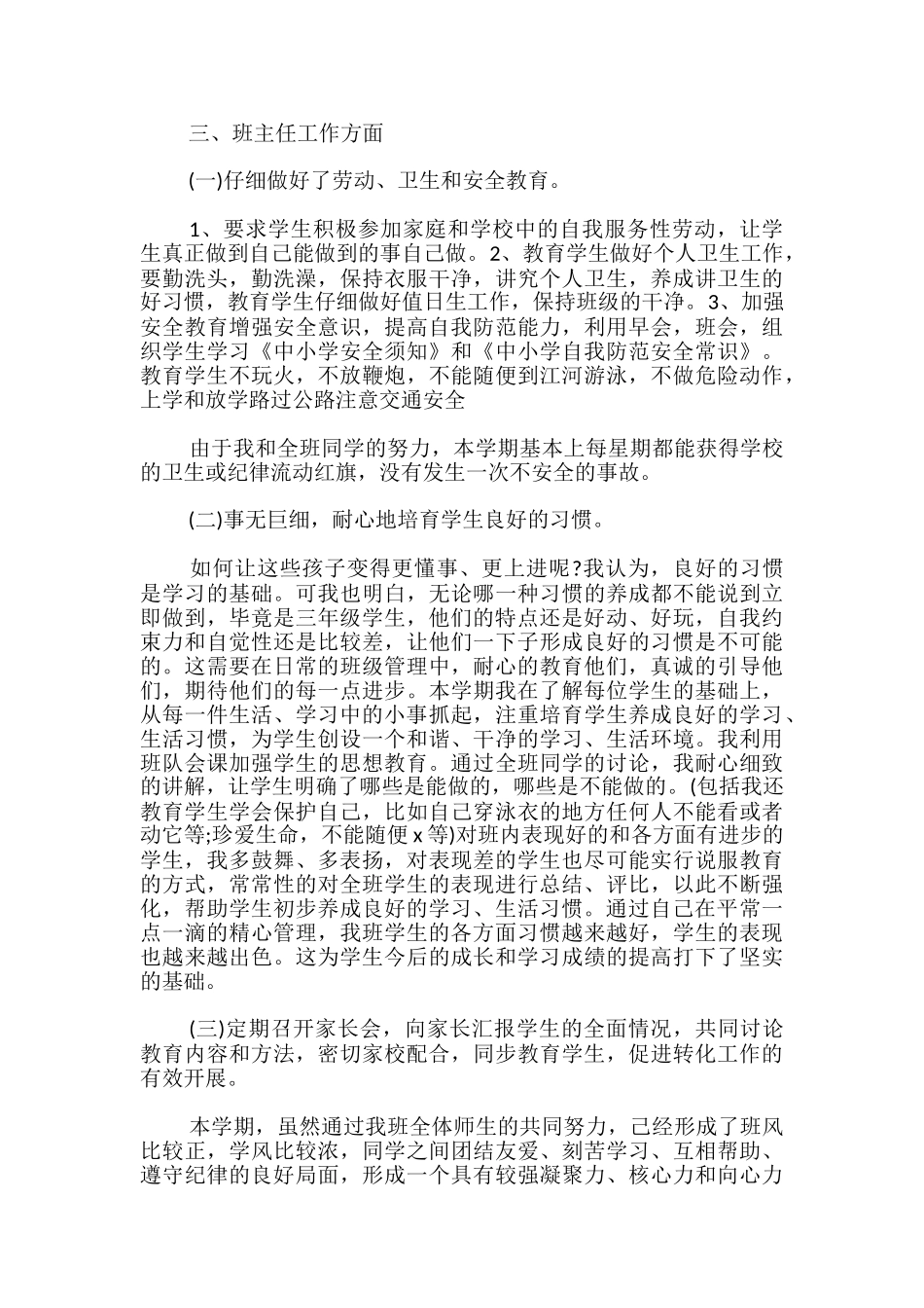 小学部编本人教版三年级下册语文教学工作总结_第2页