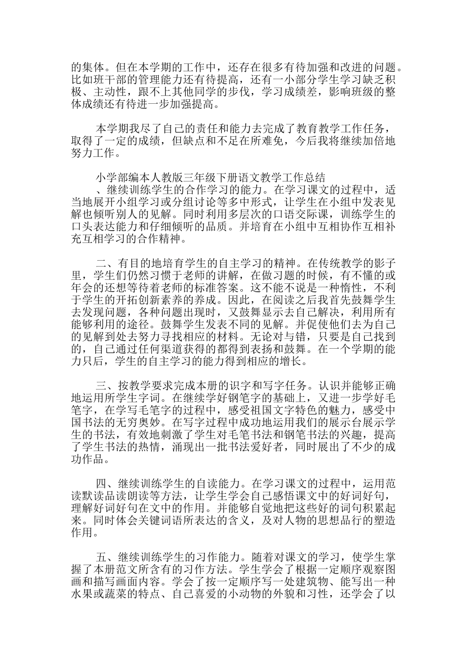 小学部编本人教版三年级下册语文教学工作总结_第3页