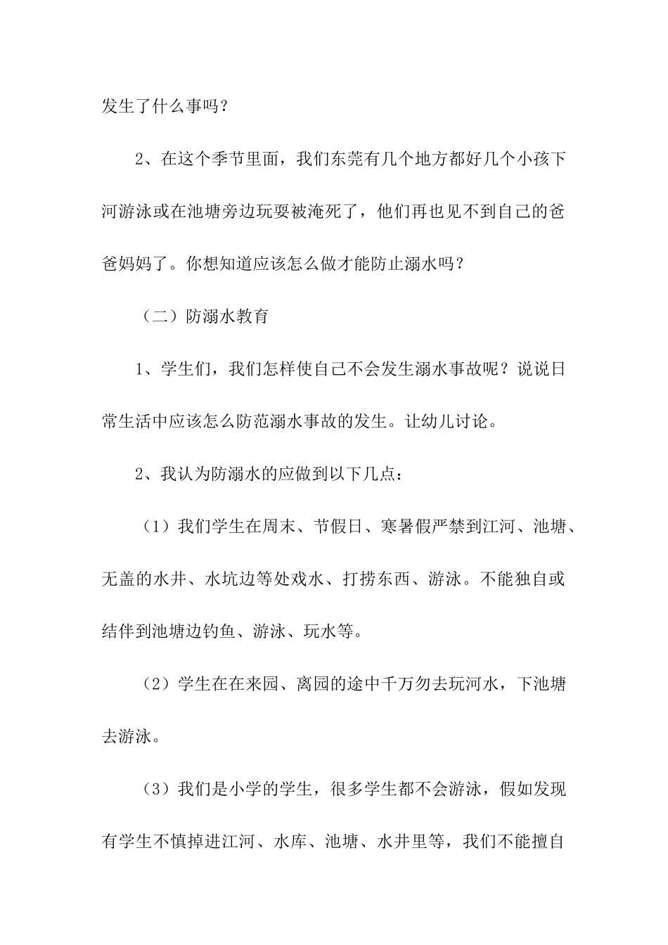 小学部防溺水专项活动方案_第2页