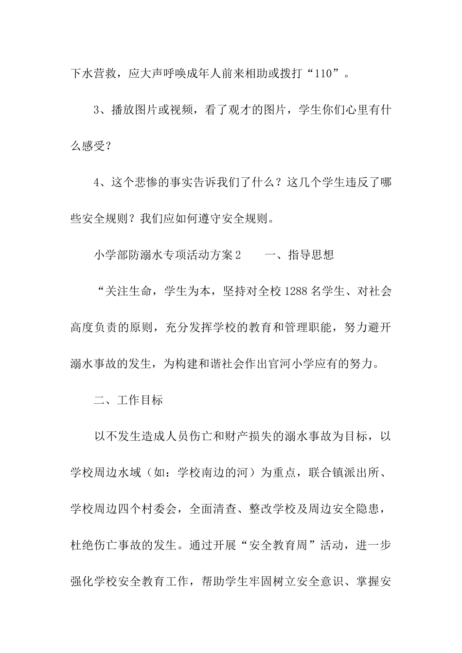 小学部防溺水专项活动方案_第3页