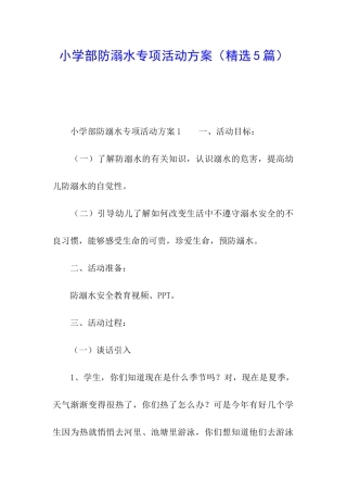 小学部防溺水专项活动方案