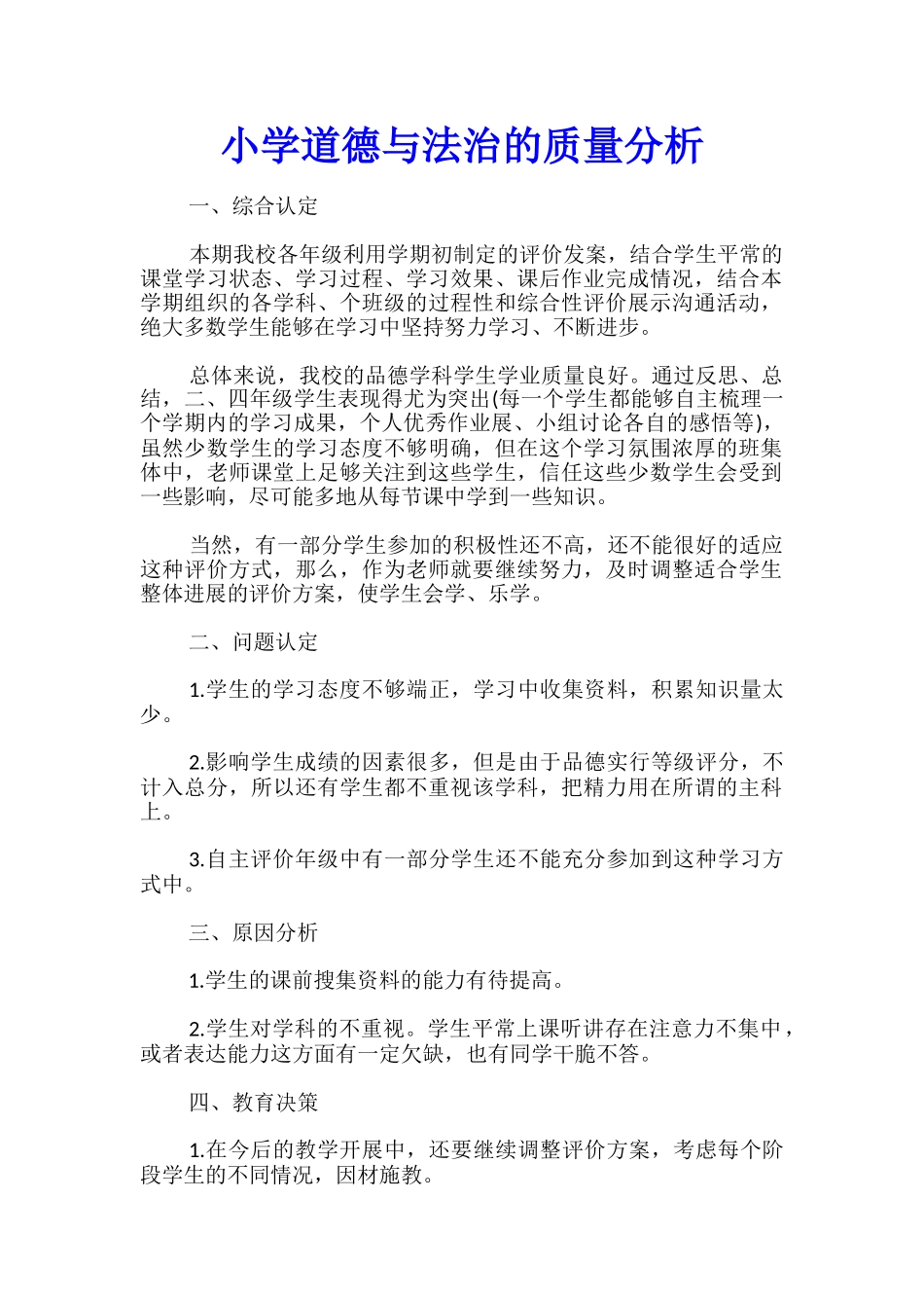 小学道德与法治的质量分析_第1页