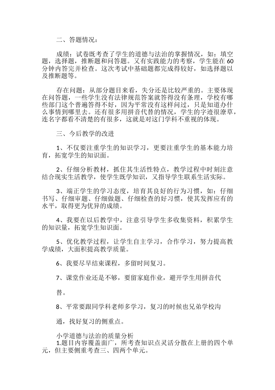 小学道德与法治的质量分析_第3页