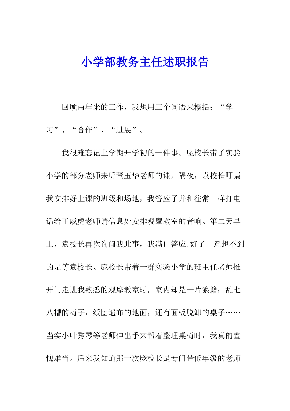 小学部教务主任述职报告_第1页